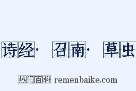 诗经·召南·草虫是什么意思的图片